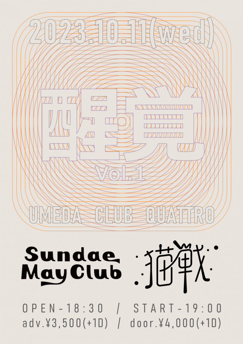 Sundae May Club 猫戦｜スケジュール | UMEDA CLUB QUATTRO（梅田クラブクアトロ）公式サイト